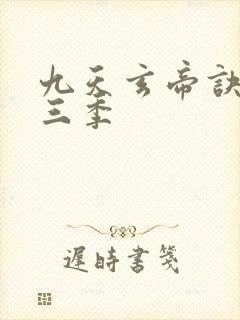 九天玄帝诀 第三季