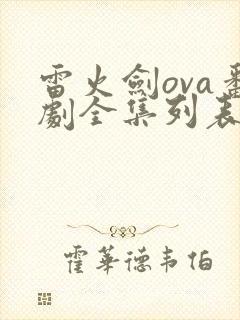 雷火剑ova番剧全集列表