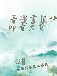 看漫画用什么app看免费