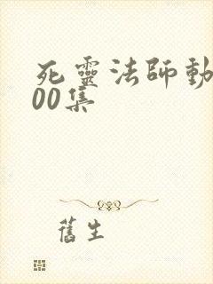 死灵法师动漫100集