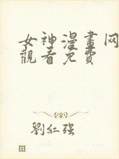 女神漫画网在线观看免费
