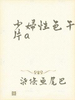 少妇性色午夜淫片a