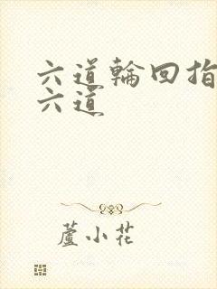 六道轮回指的哪六道