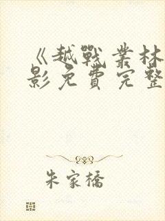 《越战丛林》电影免费完整版在线观看