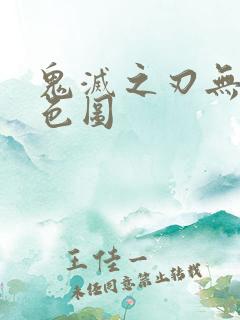 鬼灭之刃无一郎色图