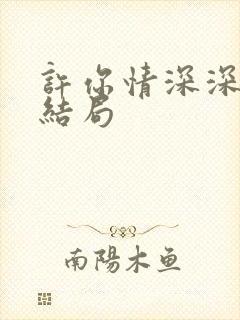 许你情深深似海结局