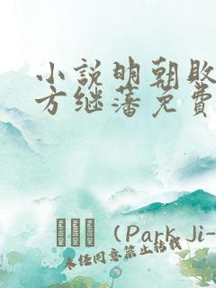 小说明朝败家子方继藩免费看