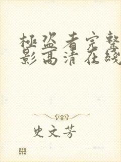 极盗者完整版电影高清在线观看