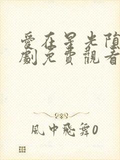 爱在星光陨落短剧免费观看