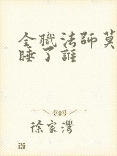 全职法师莫凡先睡了谁