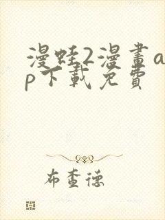 漫蛙2漫画app下载免费