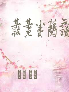 某某小说无删减版免费阅读笔趣阁