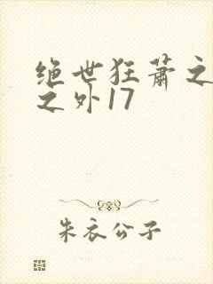 绝世狂萧之九天之外17