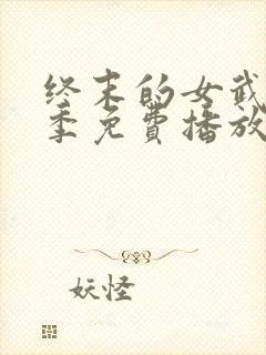 终末的女武神三季免费播放