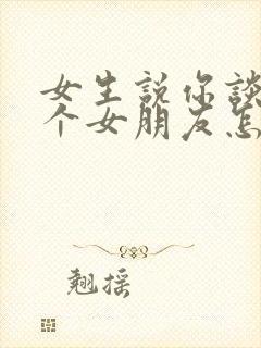 女生说你谈过几个女朋友怎么回复