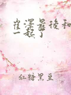 崔泽最后和谁在一起了