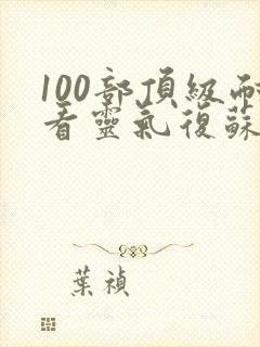 100部顶级耐看灵气复苏小说