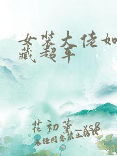 女装大佬如何隐藏超平