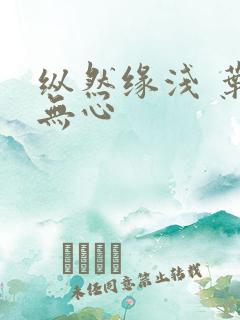 纵然缘浅 叶落无心