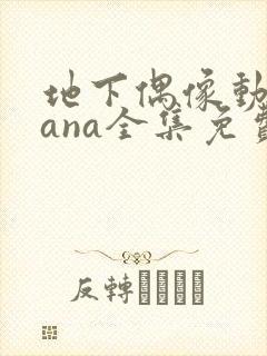 地下偶像动漫sana全集免费观看中文版