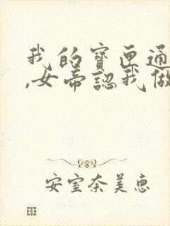 我的宝匣通古今,女帝认我做老公