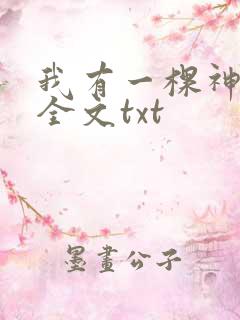 我有一棵神话树全文txt