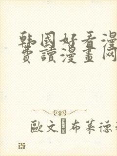 韩国好看漫画免费读漫画网