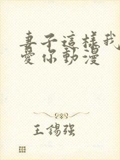 妻子这样我依然爱你动漫