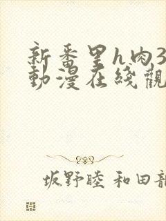 新番里h肉3d动漫在线观看网站