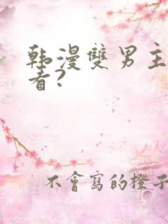 韩漫双男主在哪看?