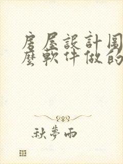 房屋设计图用什么软件做的