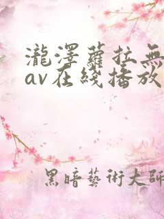 泷泽萝拉无删减av在线播放