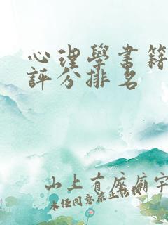 心理学书籍豆瓣评分排名