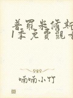 普罗米修斯 第1季免费观看完整版高清