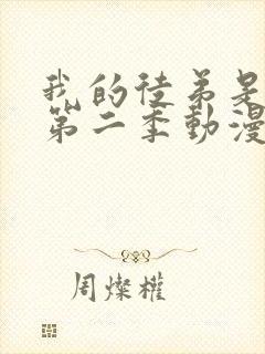 我的徒弟是女帝第二季动漫