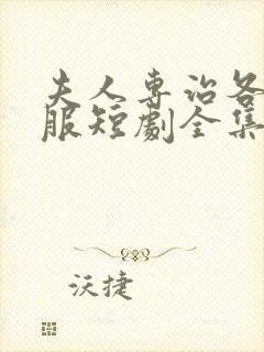 夫人专治各种不服短剧全集免费看