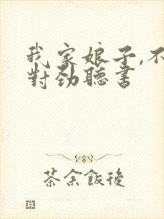 我家娘子,不太对劲听书