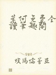 叶何免费全文阅读笔趣阁