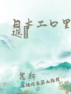 日本工口里番无遮╤