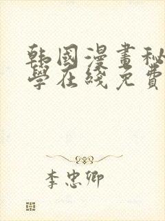 韩国漫画秘密教学在线免费观看