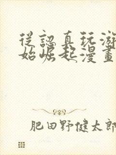 从认真玩游戏开始崛起漫画在线免费观看