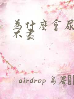 为什么会尿频尿不尽