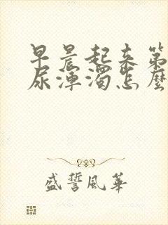 早晨起来第一泡尿浑浊怎么回事