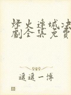 烽火连城决电视剧全集免费播放