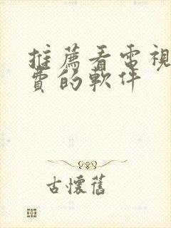 推荐看电视剧免费的软件