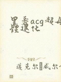 里番acg超母体退化