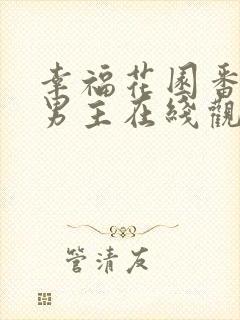 幸福花园番剧双男主在线观看