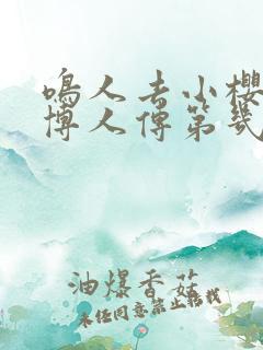 鸣人去小樱家是博人传第几集