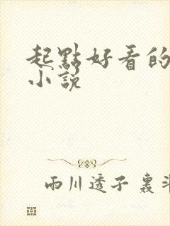 起点好看的恐怖小说