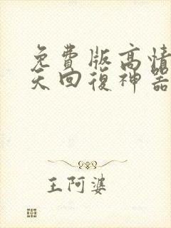 免费版高情商聊天回复神器